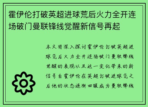 霍伊伦打破英超进球荒后火力全开连场破门曼联锋线觉醒新信号再起