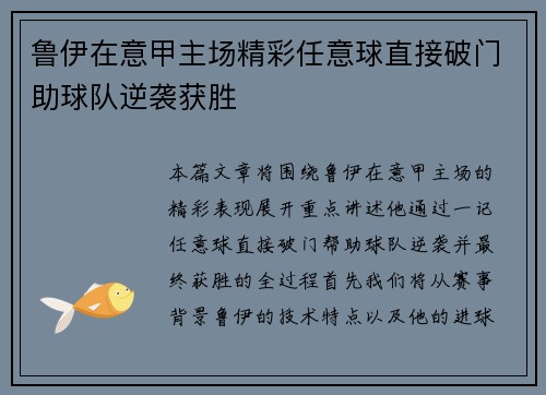 鲁伊在意甲主场精彩任意球直接破门助球队逆袭获胜 鲁伊在意甲主场精彩任意球直接破门助球队逆袭获胜