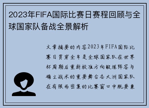 2023年FIFA国际比赛日赛程回顾与全球国家队备战全景解析