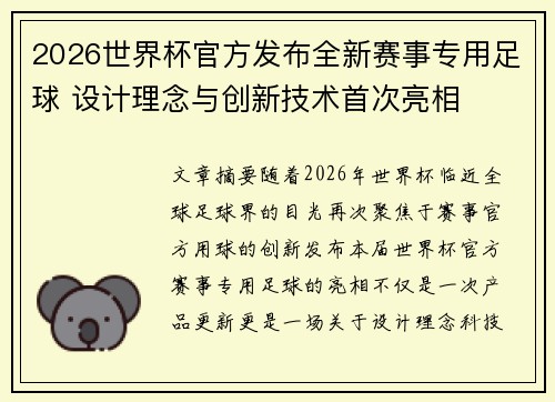 2026世界杯官方发布全新赛事专用足球 设计理念与创新技术首次亮相