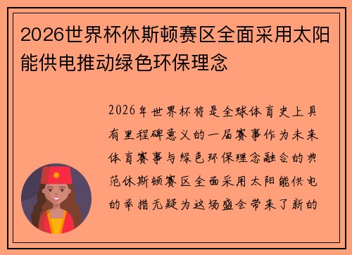 2026世界杯休斯顿赛区全面采用太阳能供电推动绿色环保理念 2026世界杯休斯顿赛区全面采用太阳能供电推动绿色环保理念