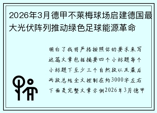 2026年3月德甲不莱梅球场启建德国最大光伏阵列推动绿色足球能源革命