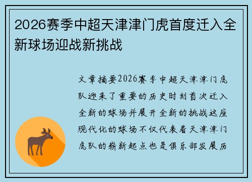 2026赛季中超天津津门虎首度迁入全新球场迎战新挑战 2026赛季中超天津津门虎首度迁入全新球场迎战新挑战