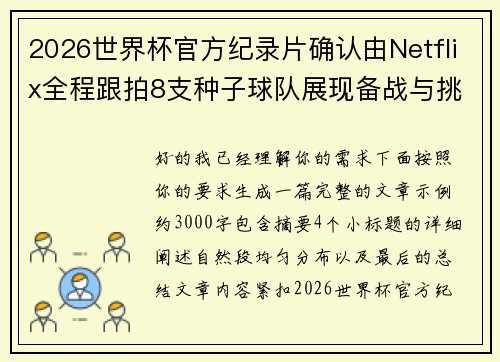 2026世界杯官方纪录片确认由Netflix全程跟拍8支种子球队展现备战与挑战 2026世界杯官方纪录片确认由Netflix全程跟拍8支种子球队展现备战与挑战
