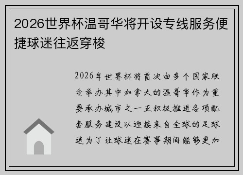 2026世界杯温哥华将开设专线服务便捷球迷往返穿梭 2026世界杯温哥华将开设专线服务便捷球迷往返穿梭