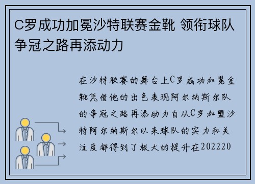 C罗成功加冕沙特联赛金靴 领衔球队争冠之路再添动力 C罗成功加冕沙特联赛金靴 领衔球队争冠之路再添动力