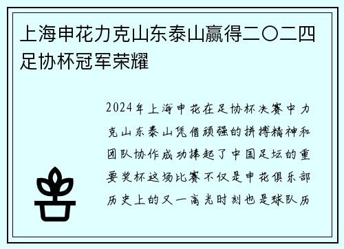 上海申花力克山东泰山赢得二〇二四足协杯冠军荣耀