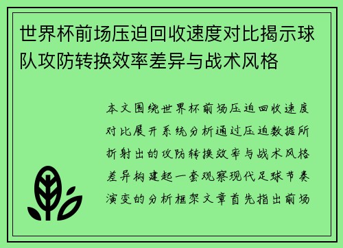世界杯前场压迫回收速度对比揭示球队攻防转换效率差异与战术风格 世界杯前场压迫回收速度对比揭示球队攻防转换效率差异与战术风格