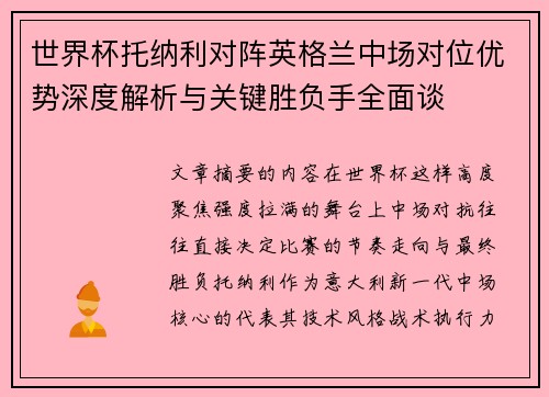世界杯托纳利对阵英格兰中场对位优势深度解析与关键胜负手全面谈 世界杯托纳利对阵英格兰中场对位优势深度解析与关键胜负手全面谈