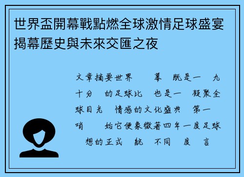 世界盃開幕戰點燃全球激情足球盛宴揭幕歷史與未來交匯之夜 世界盃開幕戰點燃全球激情足球盛宴揭幕歷史與未來交匯之夜