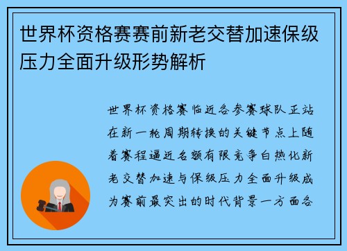 世界杯资格赛赛前新老交替加速保级压力全面升级形势解析 世界杯资格赛赛前新老交替加速保级压力全面升级形势解析