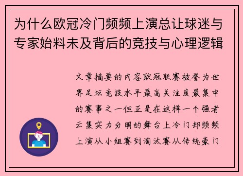 为什么欧冠冷门频频上演总让球迷与专家始料未及背后的竞技与心理逻辑解析 为什么欧冠冷门频频上演总让球迷与专家始料未及背后的竞技与心理逻辑解析