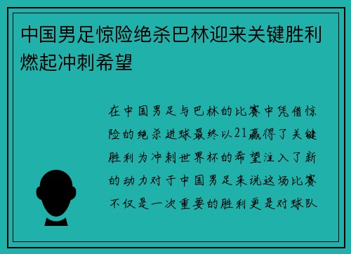 中国男足惊险绝杀巴林迎来关键胜利燃起冲刺希望