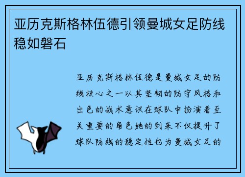亚历克斯格林伍德引领曼城女足防线稳如磐石 亚历克斯格林伍德引领曼城女足防线稳如磐石