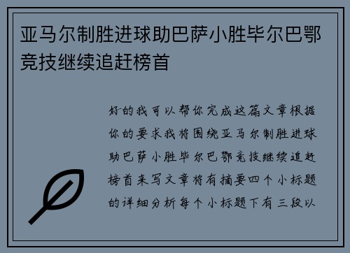 亚马尔制胜进球助巴萨小胜毕尔巴鄂竞技继续追赶榜首