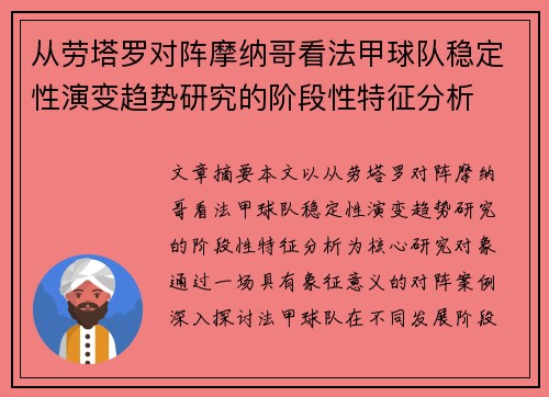 从劳塔罗对阵摩纳哥看法甲球队稳定性演变趋势研究的阶段性特征分析 从劳塔罗对阵摩纳哥看法甲球队稳定性演变趋势研究的阶段性特征分析