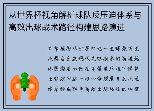 从世界杯视角解析球队反压迫体系与高效出球战术路径构建思路演进 从世界杯视角解析球队反压迫体系与高效出球战术路径构建思路演进