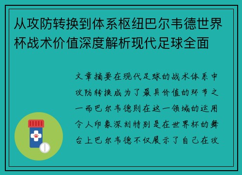 从攻防转换到体系枢纽巴尔韦德世界杯战术价值深度解析现代足球全面