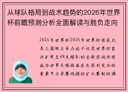 从球队格局到战术趋势的2026年世界杯前瞻预测分析全面解读与胜负走向