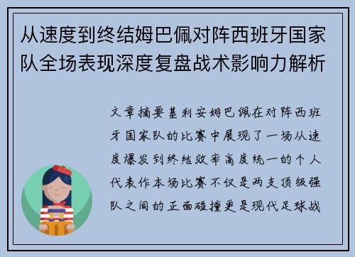 从速度到终结姆巴佩对阵西班牙国家队全场表现深度复盘战术影响力解析