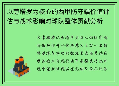 以劳塔罗为核心的西甲防守端价值评估与战术影响对球队整体贡献分析