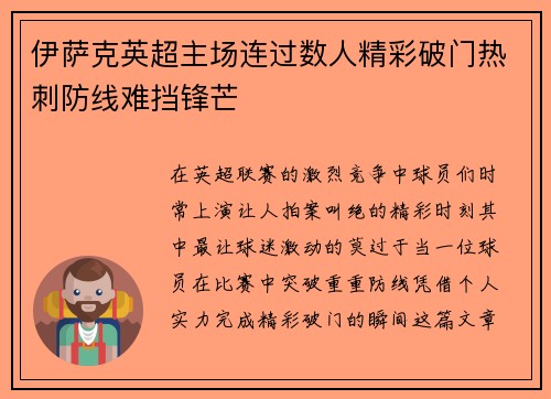 伊萨克英超主场连过数人精彩破门热刺防线难挡锋芒