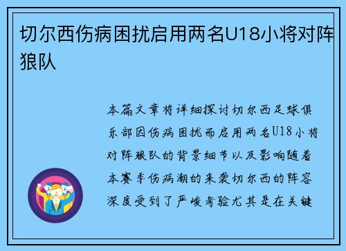 切尔西伤病困扰启用两名U18小将对阵狼队