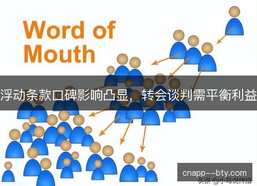 浮动条款口碑影响凸显,转会谈判需平衡利益 浮动条款口碑影响凸显,转会谈判需平衡利益